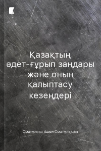 Қазақтың әдет-ғұрып заңдары және оның қалыптасу кезеңдері